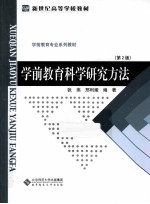 学前教育科学研究方法 第2版
