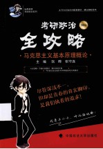 考研政治全攻略 马克思主义基本原理概论