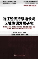 区域经济研究丛书 浙江经济持续增长与区域协调发展研究