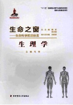 生命之窗：生命科学前沿纵览 生理学