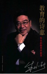 教育的诗意 朱永新教育序跋录