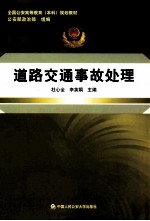 道路交通事故处理