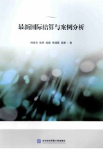 最新国际结算与案例分析