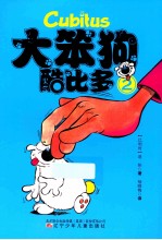 大笨狗酷比多 2