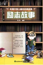 影响中国儿童的经典故事 励志故事