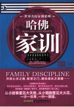 世界名校家训系列 哈佛家训