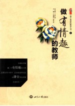 做不抱怨的教师丛书 6 做有情趣的教师