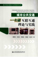 城市公共交通一卡通互联互通的理论与实践