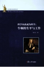 科学从此成为科学 牛顿的生平与工作