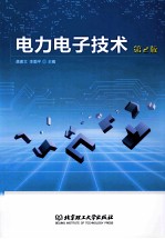 电力电子技术 第2版