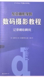 东京摄影学院数码摄影教程 记录精彩瞬间