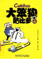 大笨狗酷比多 4