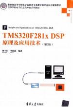 TMS320F281x DSP原理及应用技术 第2版