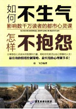 如何不生气 怎样不抱怨