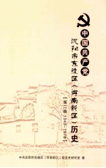 中国共产党沈阳市东陵区(浑南新区)历史 第2卷 1949-1978