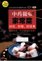 中药做的家常菜 好吃好做好效果