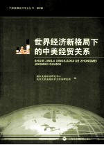 世界经济新格局下的中美经贸关系
