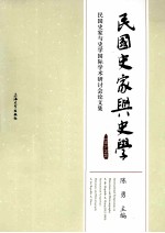 民国史家与史学 1912-1949 民国史家与史学国际学术研讨会论文集