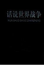 话说世界战争 第2卷