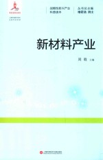 新材料产业