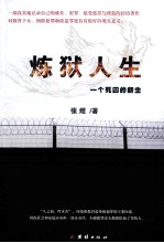 炼狱人生 一个死囚的新生