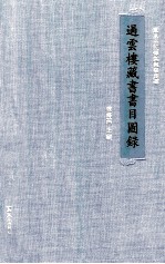 过云楼藏书书目图录