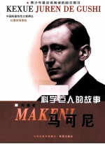 科学巨人的故事 马可尼