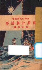 实业计划摘要 第7版