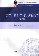 大学计算机学习与实验指导