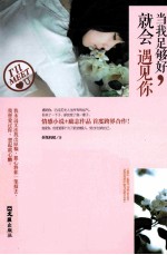 当我足够好,就会遇见你
