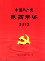 中国共产党铁西年鉴 2012