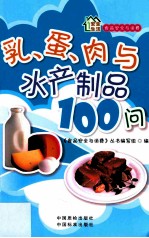 食品安全与消费 乳制品、蛋制品、肉制品与水产制品100问