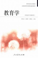 教育学 供培养中学教师用