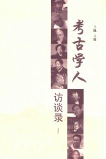考古学人访谈录 1