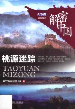 桃源迷踪