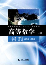 高等数学 下