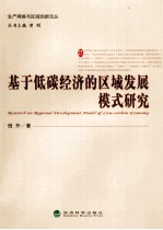基于低碳经济的区域发展模式研究