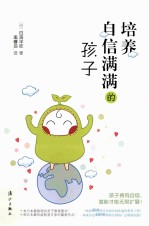 培养自信满满的孩子