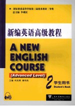 新编英语高级教程 2 学生用书