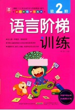 语言阶梯训练 第2阶