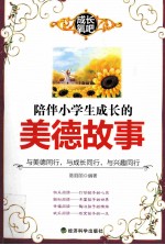 陪伴小学生成长的美德故事
