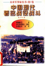 未来军事家丛书 第7卷 现代军用飞机