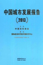 中国城市发展报告 2013