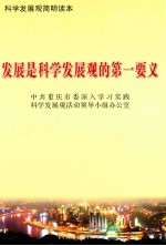 发展是科学发展观的第一要义