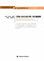 《国家人权行动计划》的实施保障