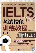 IELTS考试技能训练教程 听力上 第5版