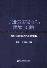 东北亚国际合作 困境与出路 图们江论坛2013论文集