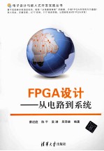 FPGA设计 从电路到系统