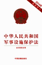 中华人民共和国军事设施保护法 2014年最新修订