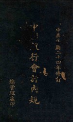 中国银行会计内规:附帐表样本